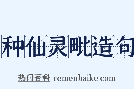 种仙灵毗造句是什么意思的图片